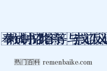 奉敕试制书诏批答诗等·与崇文诏反义词是什么意思的图片